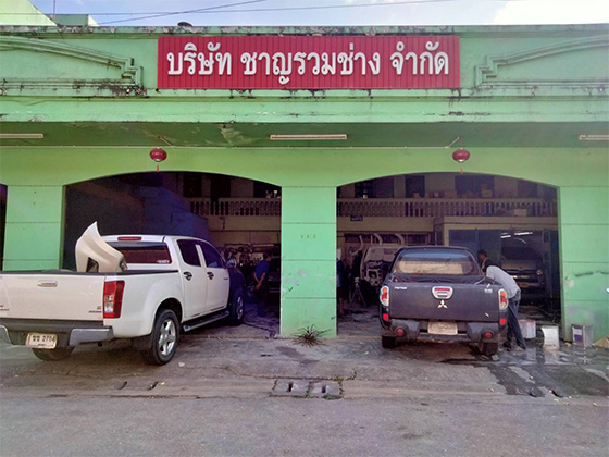 อู่ชาญรวมช่าง