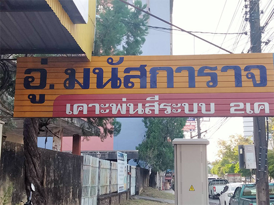 อู่มนัสการาจ