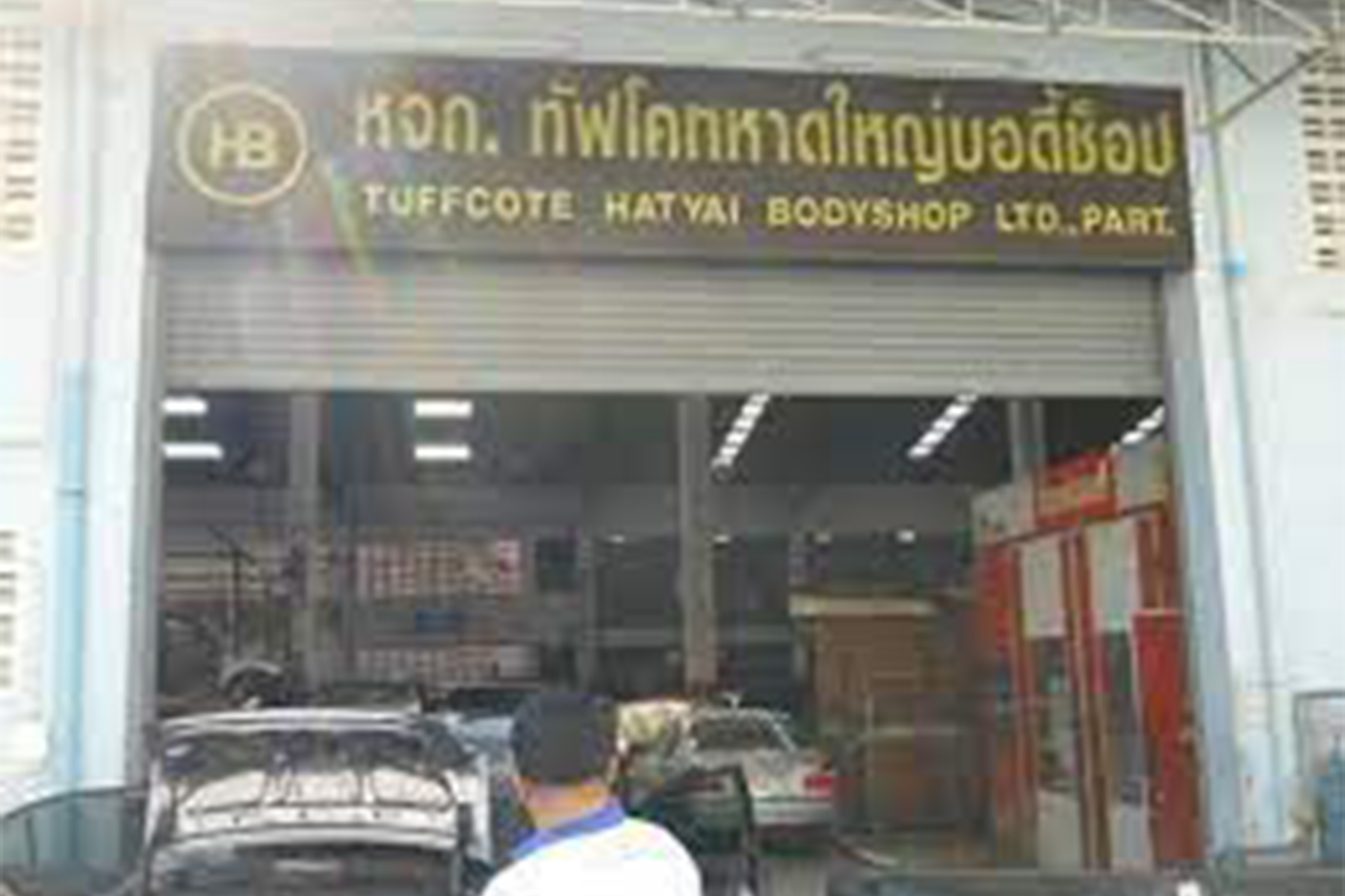 อู่ทัฟโคทหาดใหญ่บอดี้ช็อป